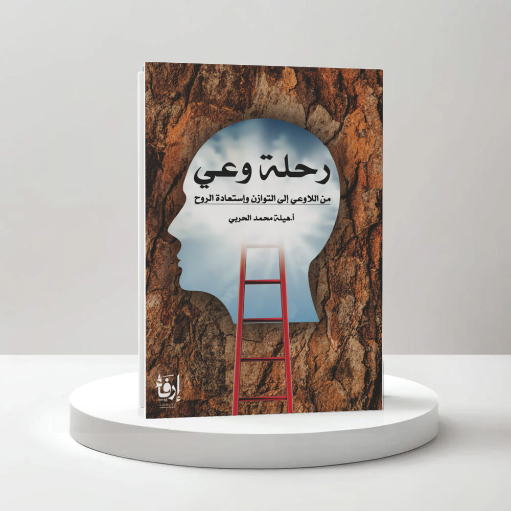  رحلة وعي 