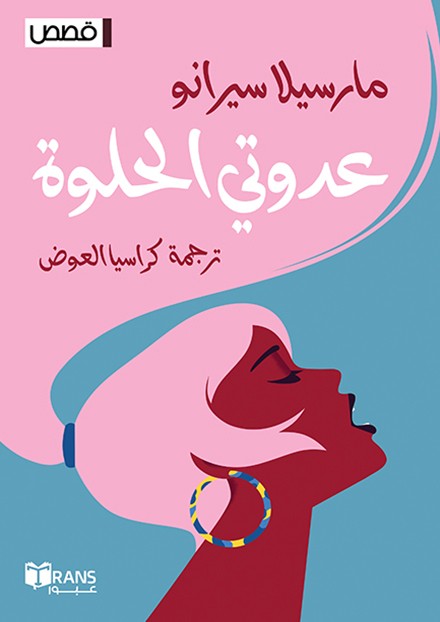  عدوتي الحلوة 