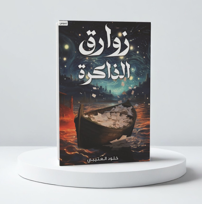  زوارق الذاكرة 