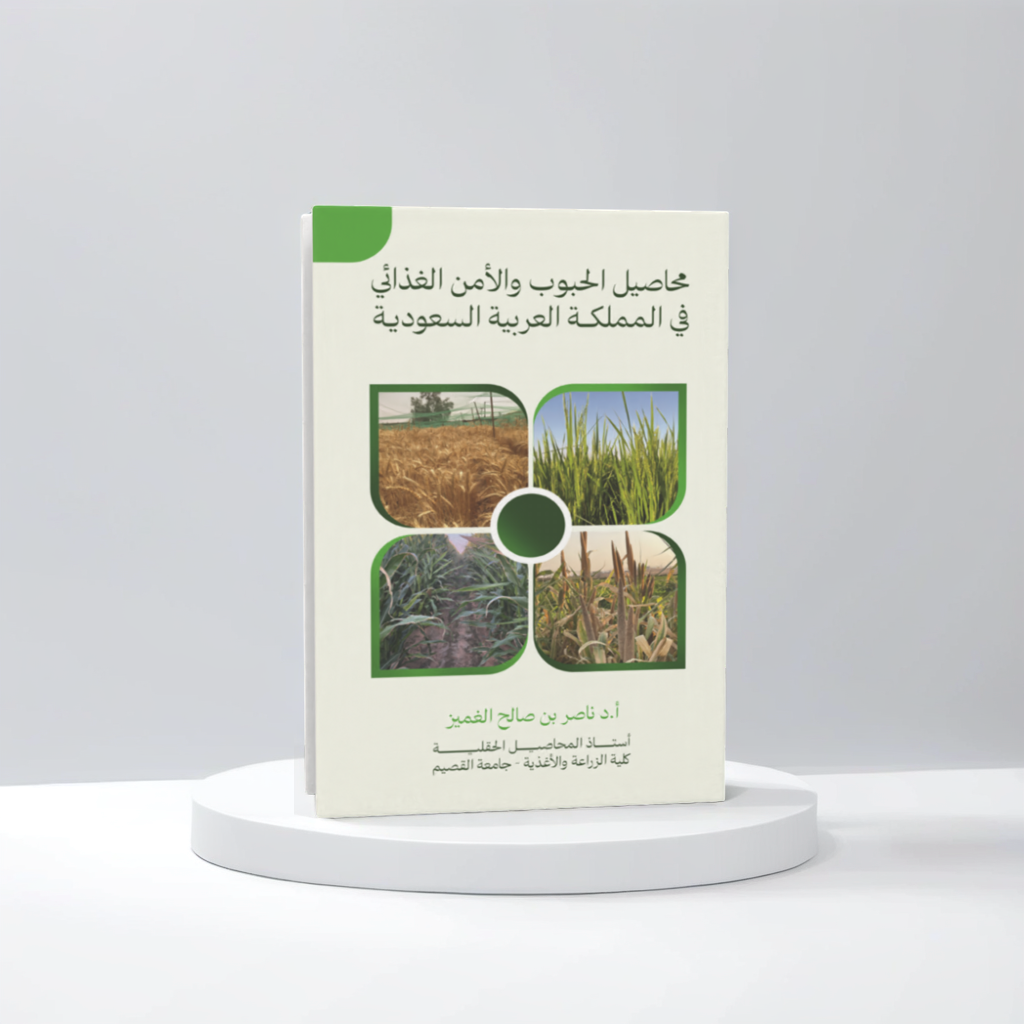  محاصيل الحبوب والأمن الغذائي في المملكة العربية السعودية 