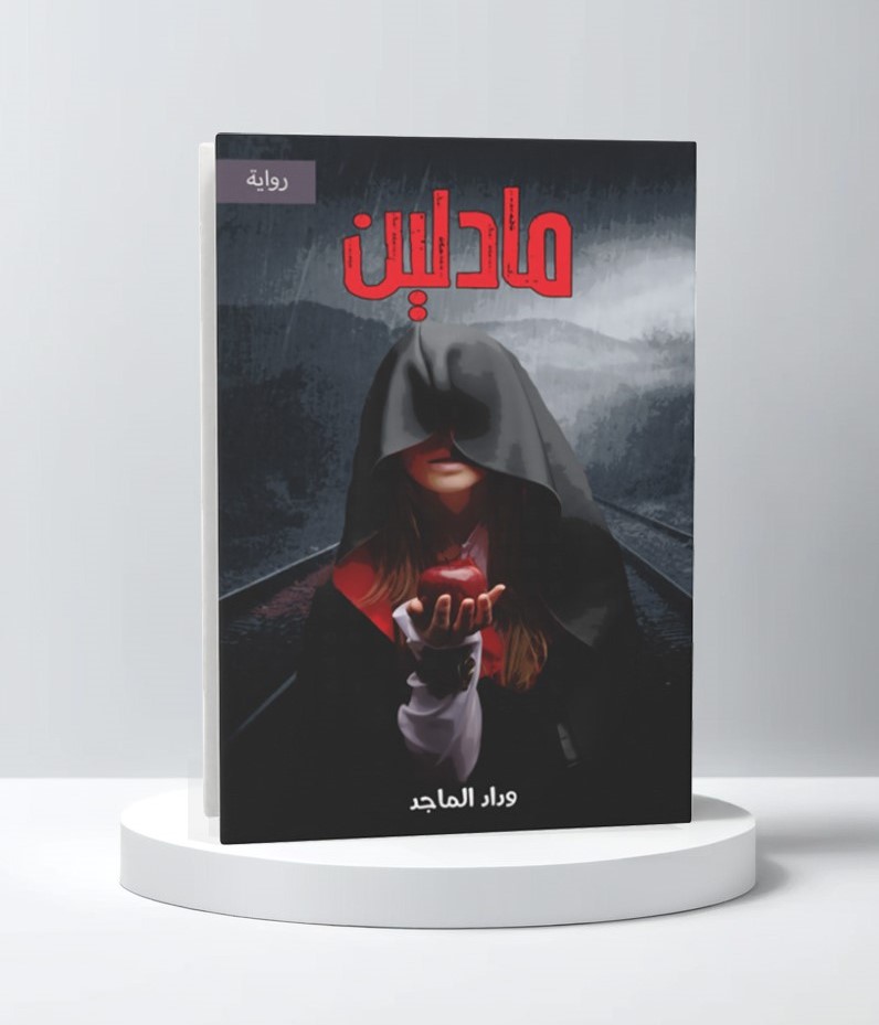  مادلين 
