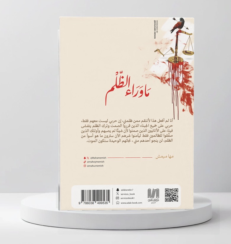  ما وراء الظلم 