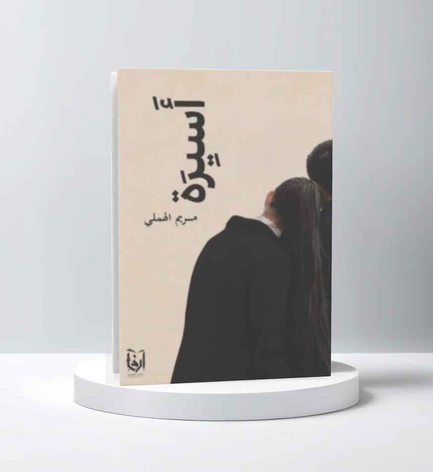  أسيرة 