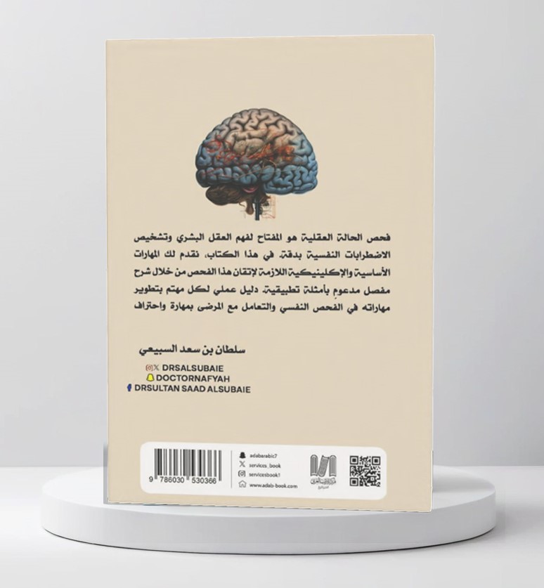  فحص الحالة العقلية  (مهارات أساسية و اعتبارات اكليينكية ) 