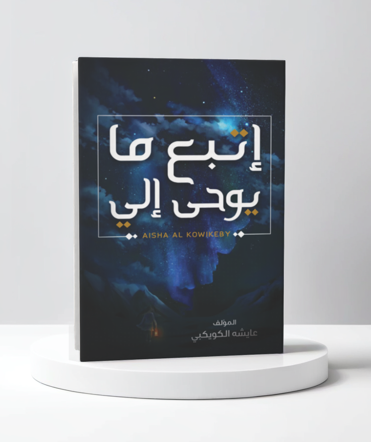  اتبع ما يوح الي 