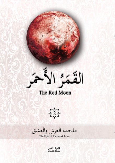  القمر الاحمر ج 2 
