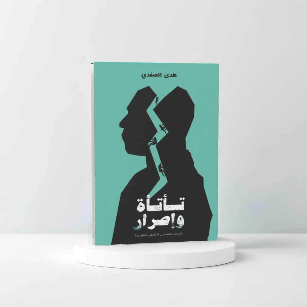  تأتأة وإصرار 