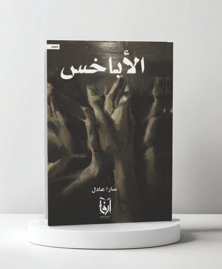  الأباخس 