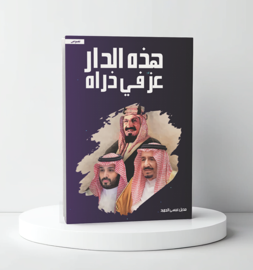  هذه الدار عز في ذراه 