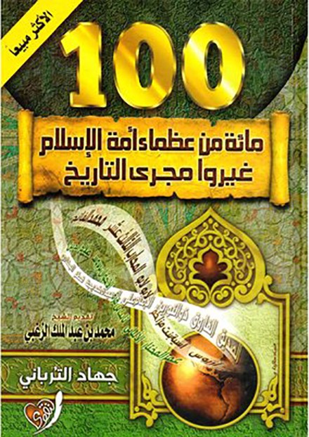  100مائة من عظماء 