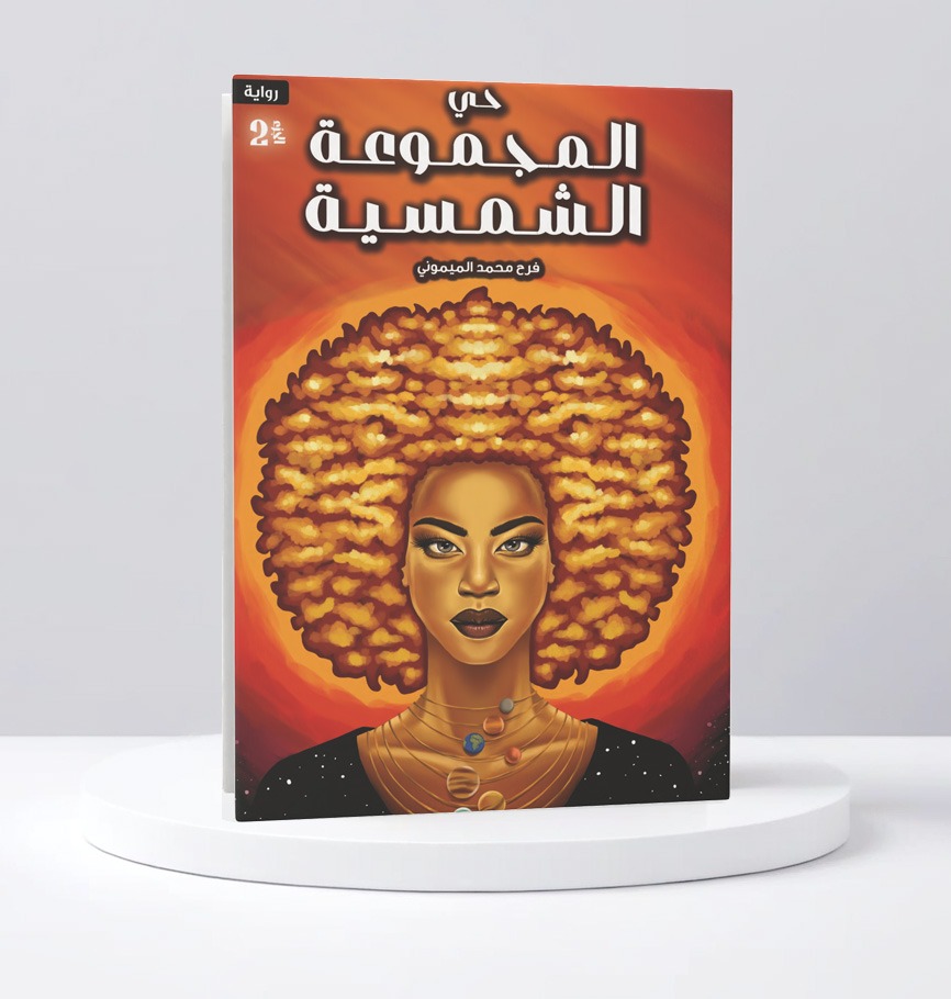 حي المجموعة الشمسية 