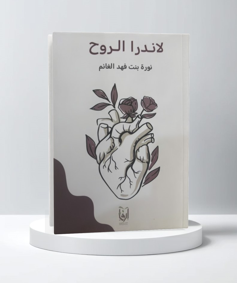  لاندرا الروح 