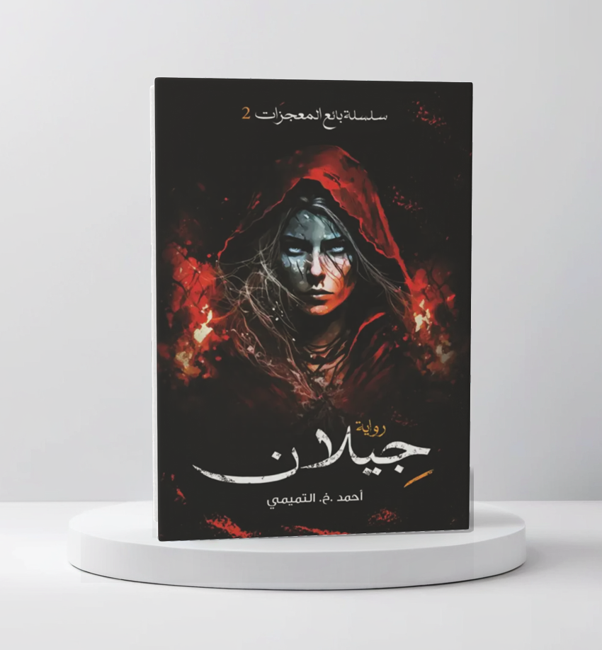  سلسلة بائع المعجزات 2 - جيلان 