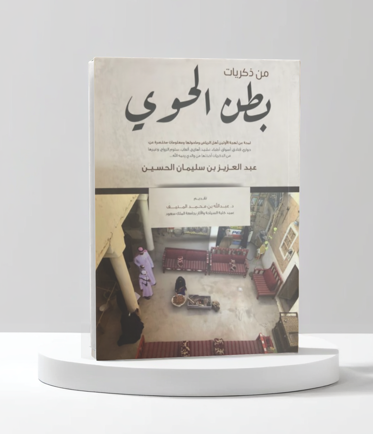  من ذكريات بطن الحوي 