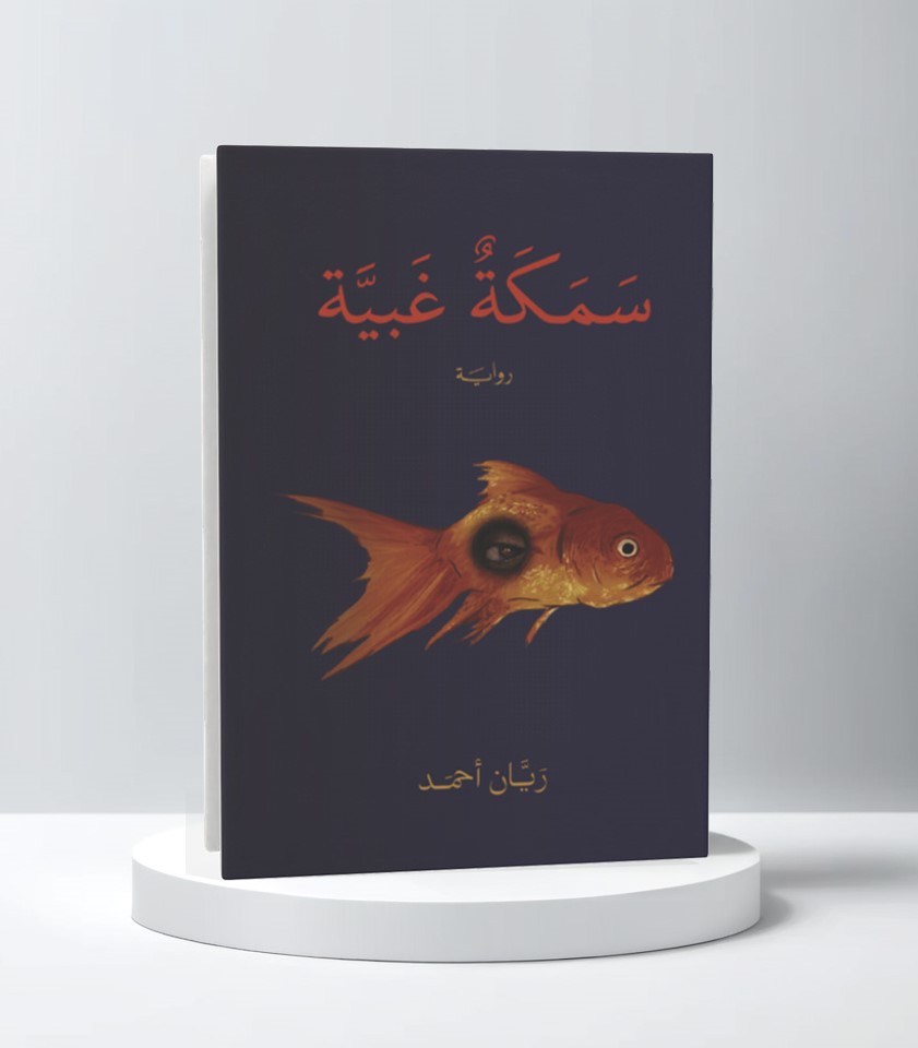  سمكة غبية 