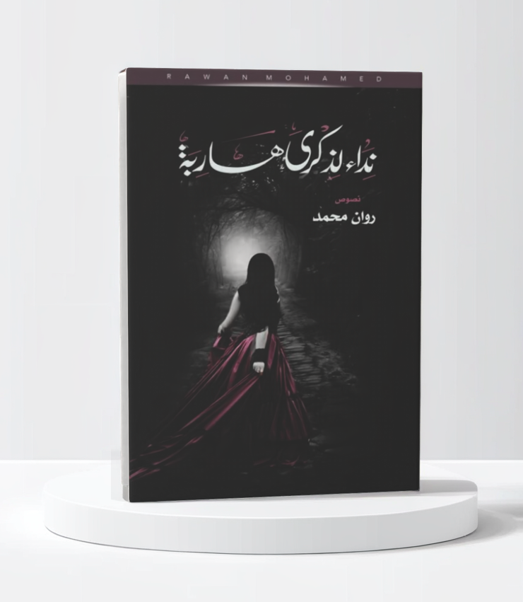  نداء لذكرى هاربة 