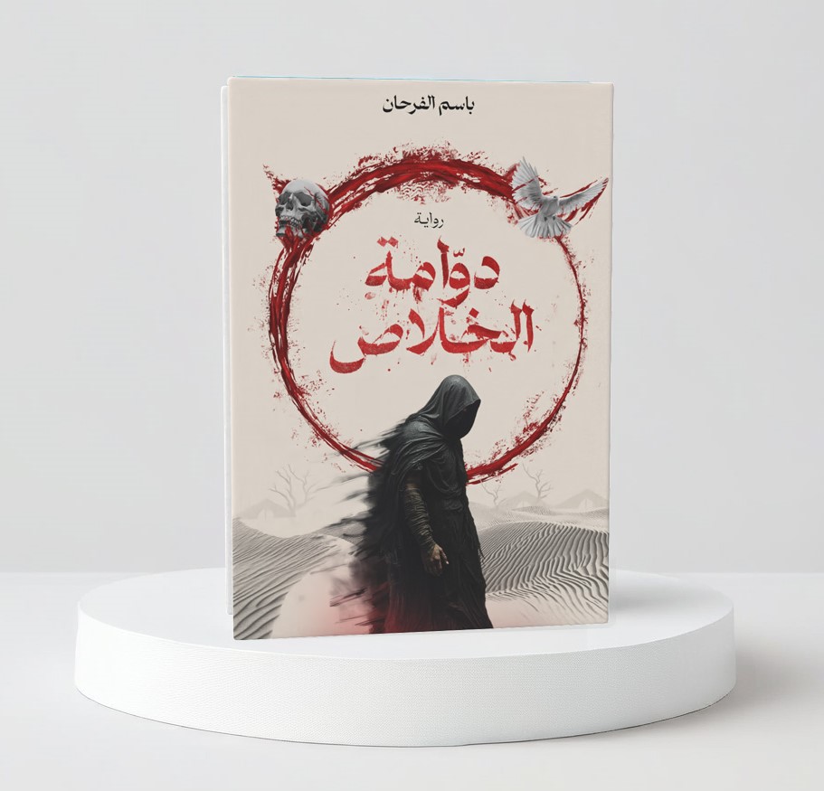  دوامة الخلاص 