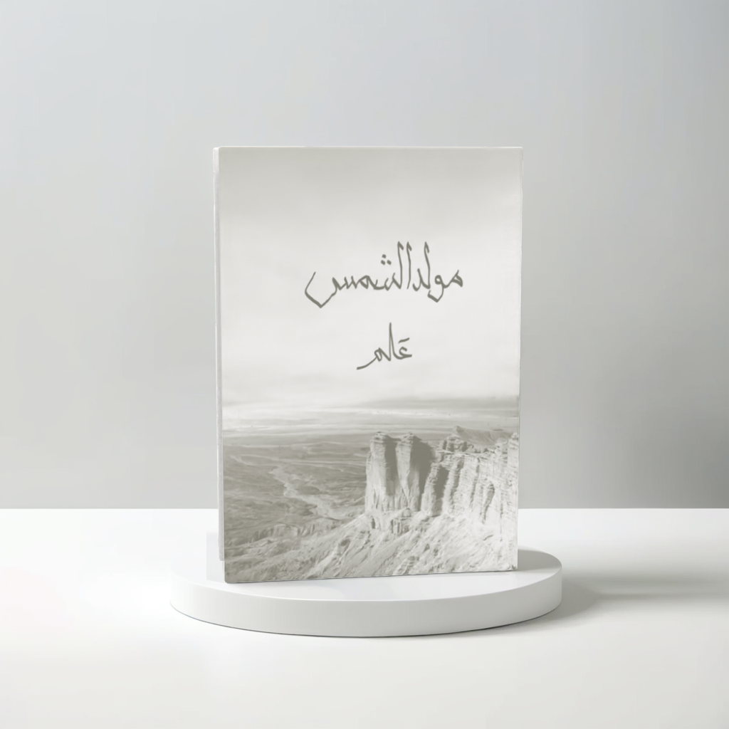  مولد الشمس 
