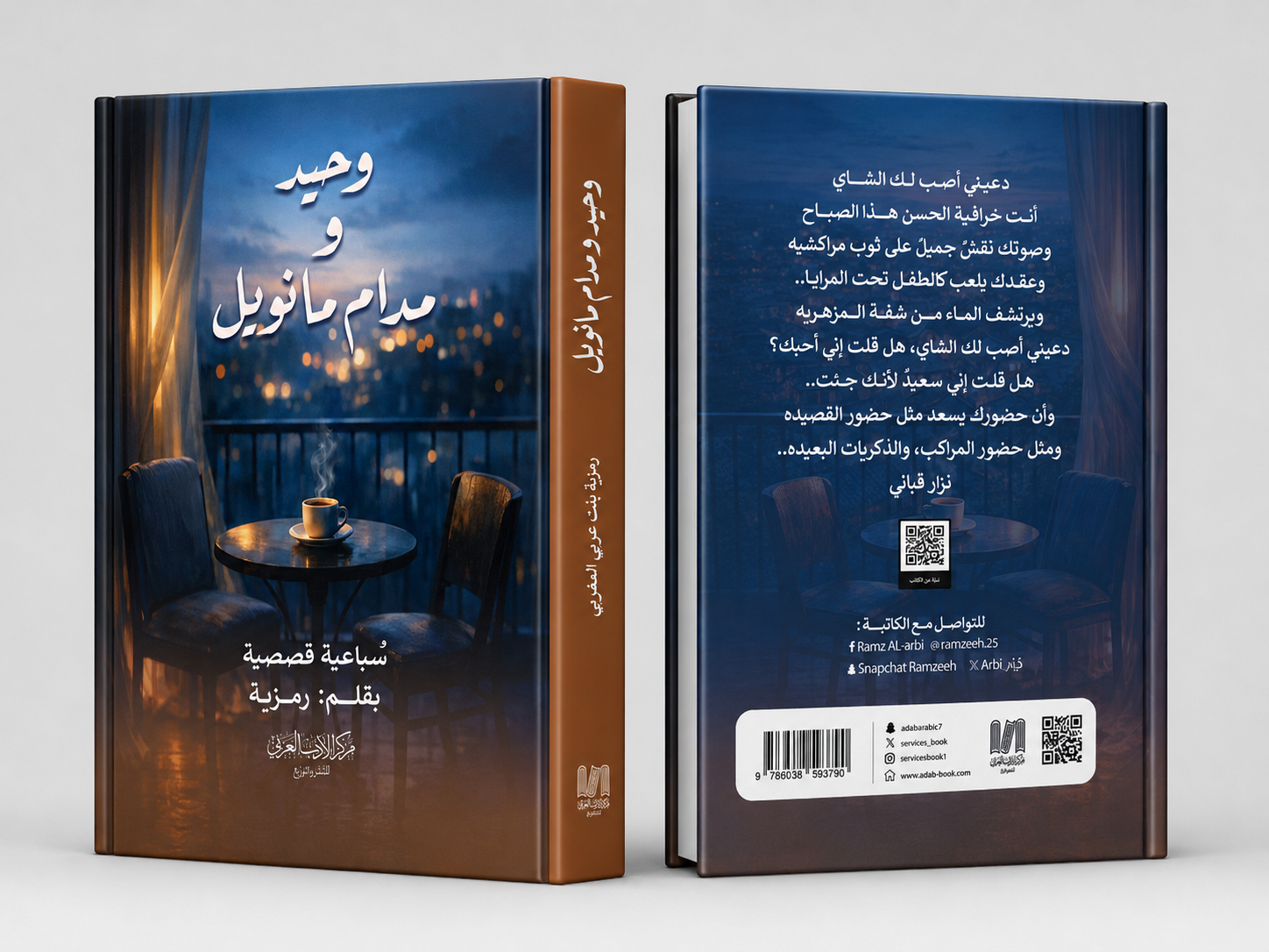  وحيد ومدام مانويل 