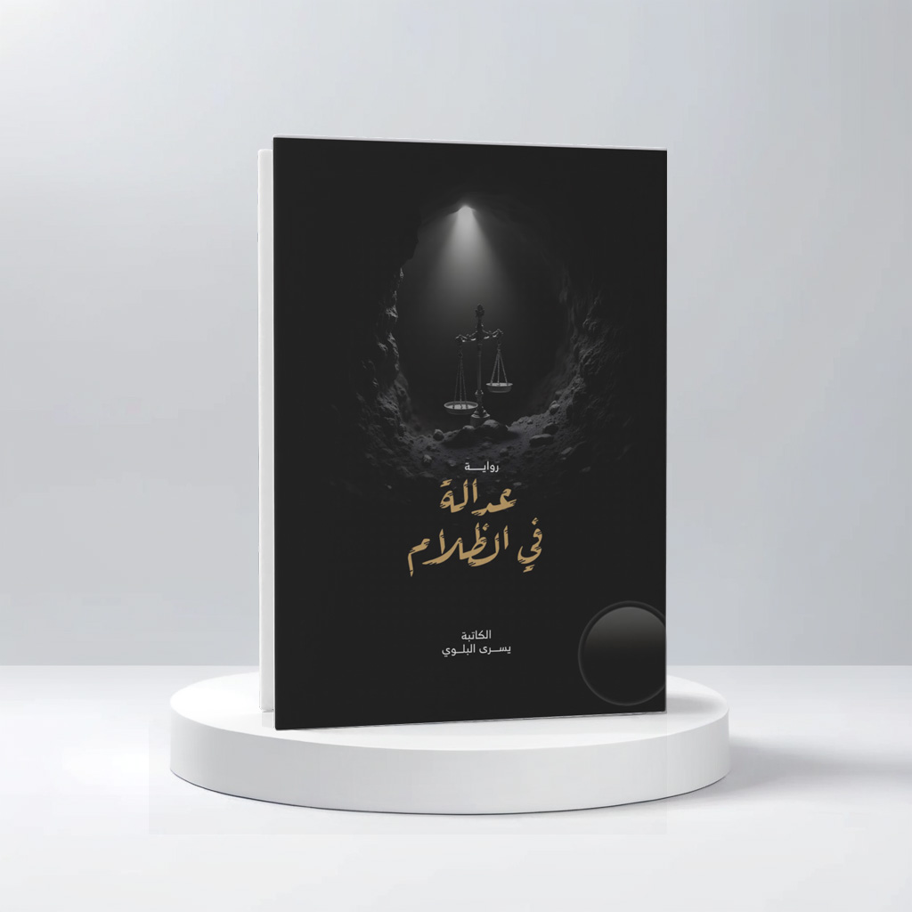  يسرى البلوي 