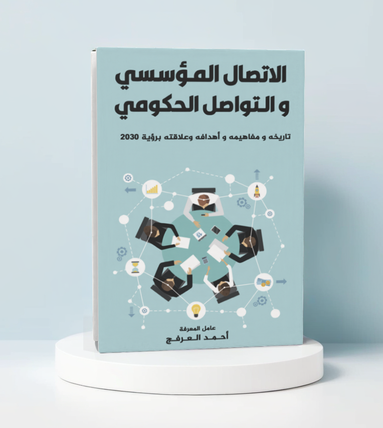  الاتصال المؤسسي والتواصل الحكومي 