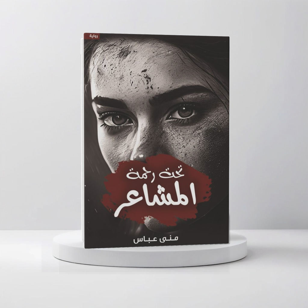  تحت رحمة المشاعر 
