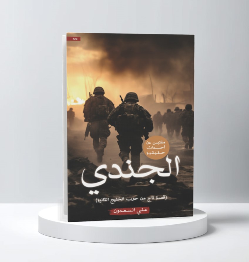  الجندي 