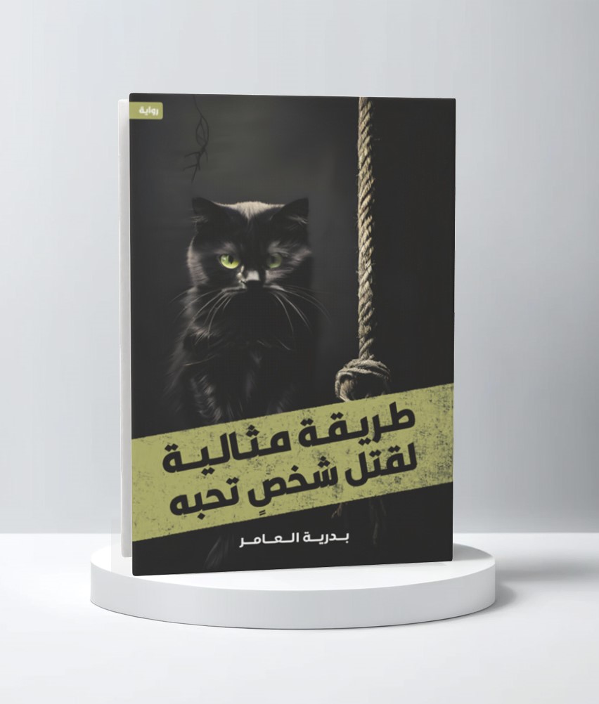  طريقة مثالية لقتل شخص تحبه 