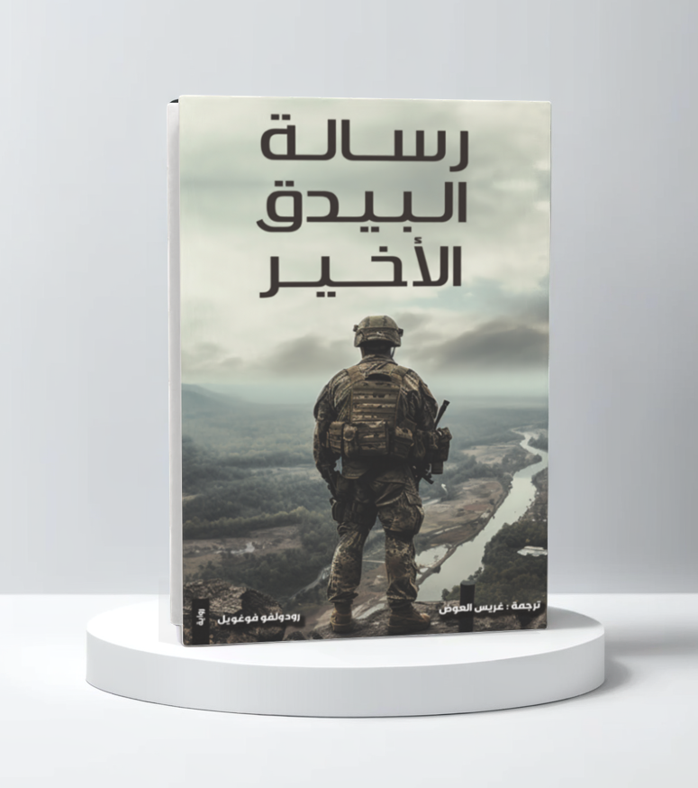  رسالة البيدق الاخير 