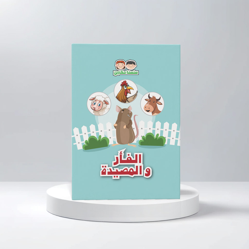  الفأر والمصيدة 