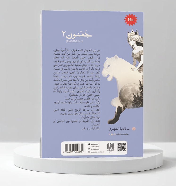  جمنون الجزء الثاني 