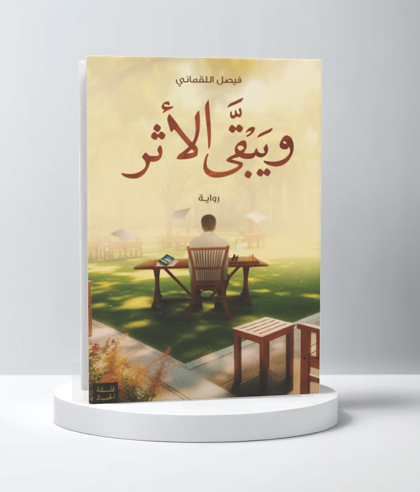  ويبقى الأثر 