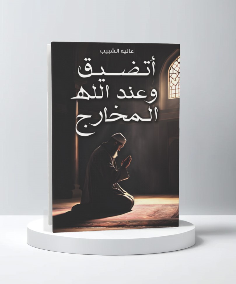  أتضيق وعند الله المخارج 