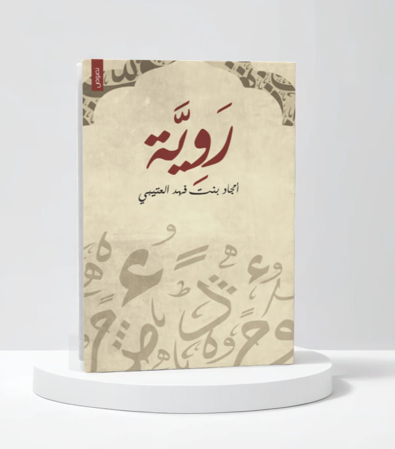  روية 