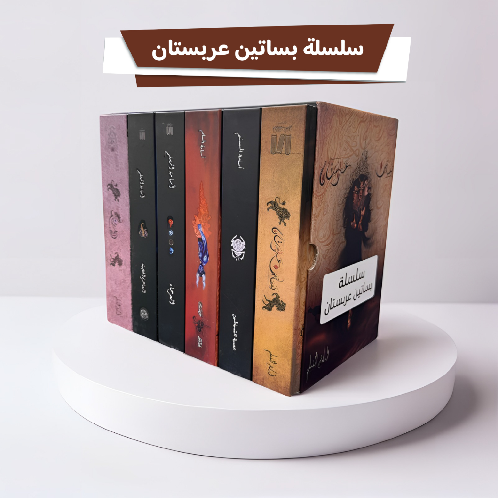  سلسلة بساتين عربستان 6 كتب هارد كفر كبير 