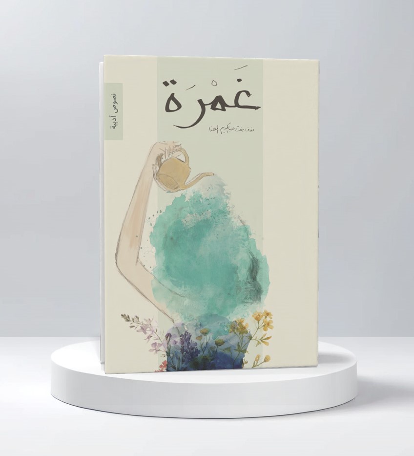  غمرة 