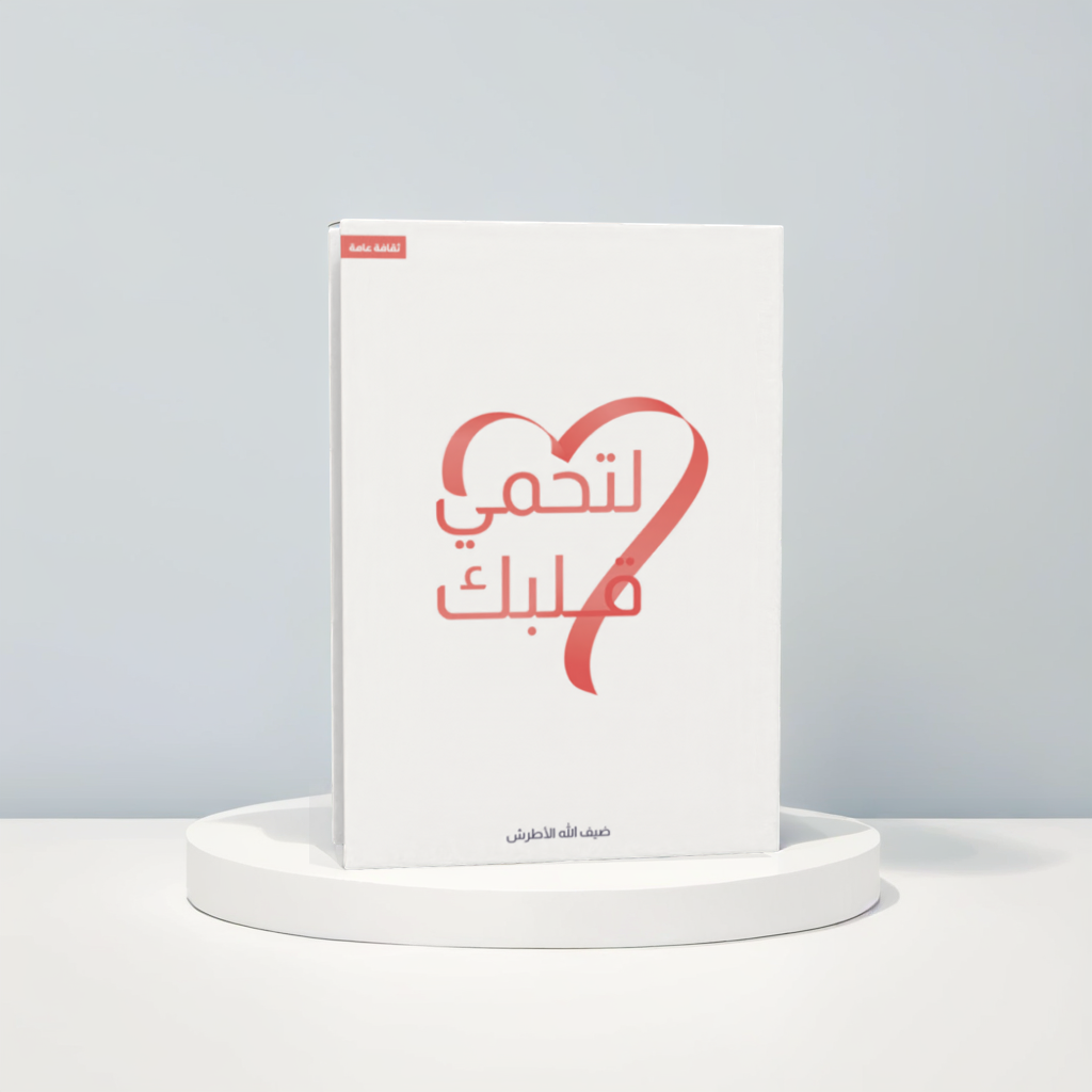  لتحمي قلبك 