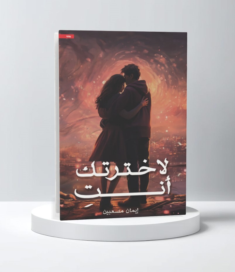  لاخترتك أنتِ 