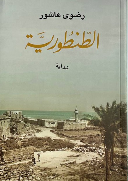  الطنطورية 