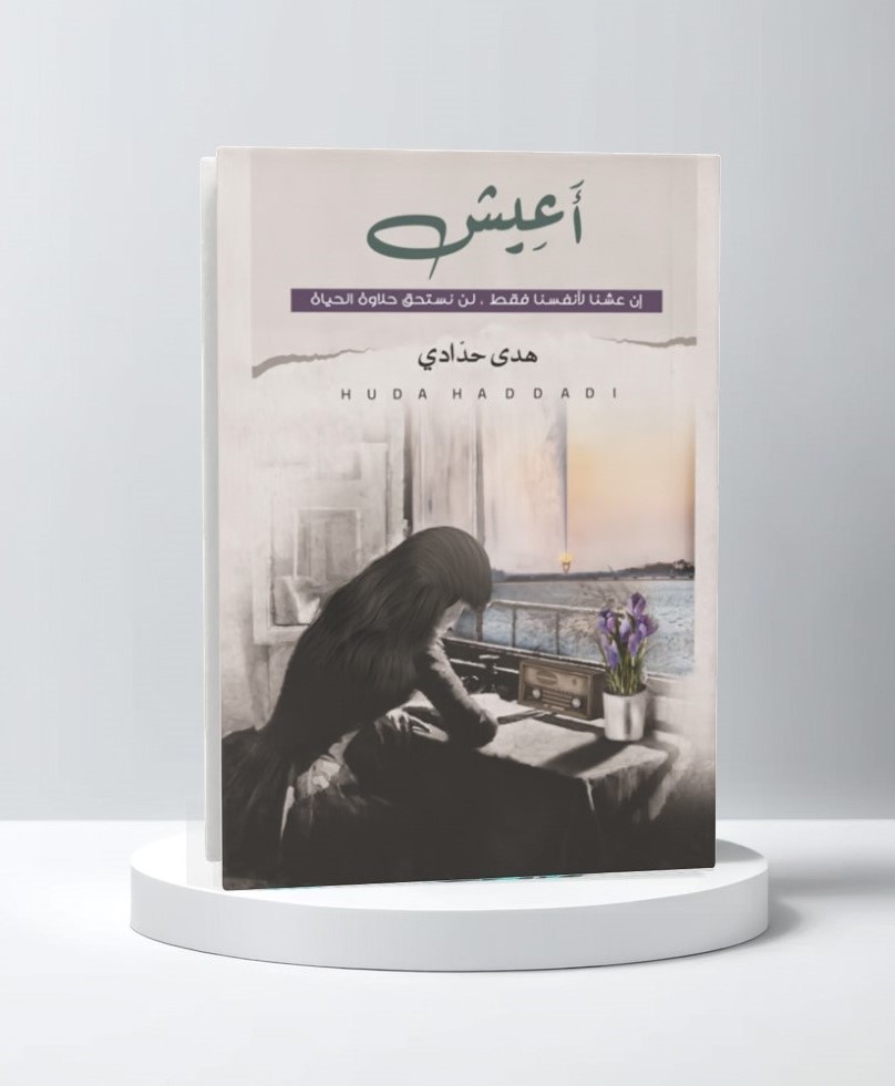  أعيش 