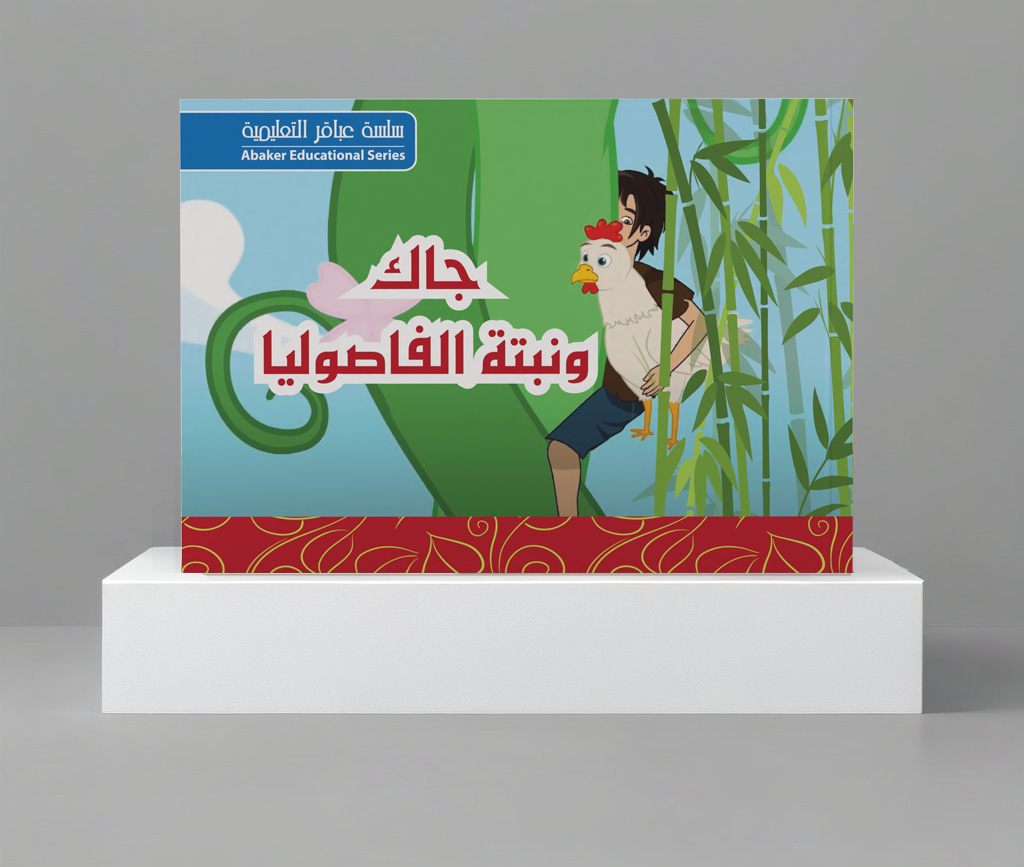  قصة جاك ونبتة الفاصوليا 