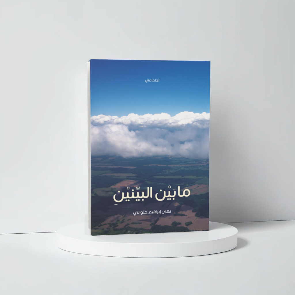  مابين البينين 