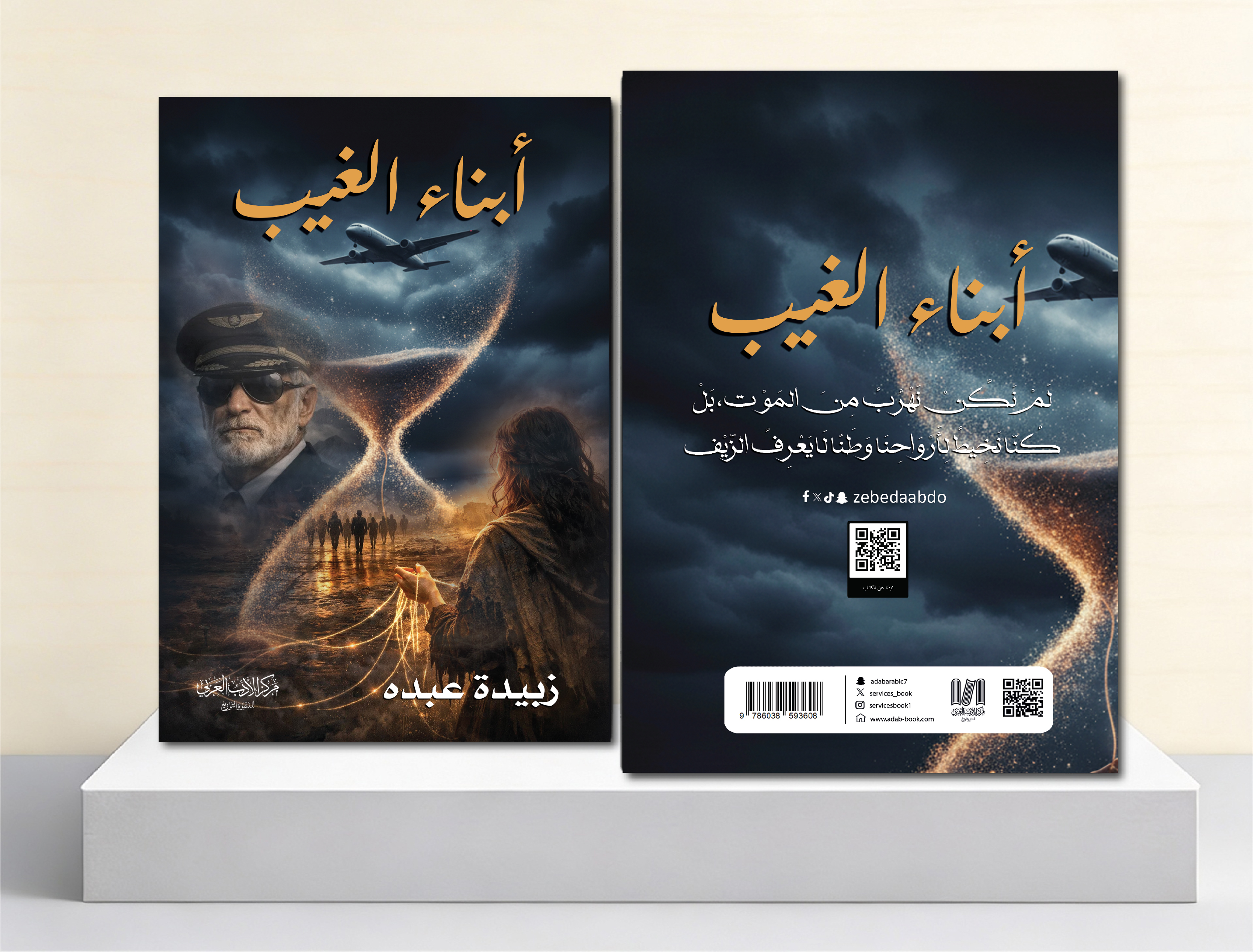  أبناء الغيب 