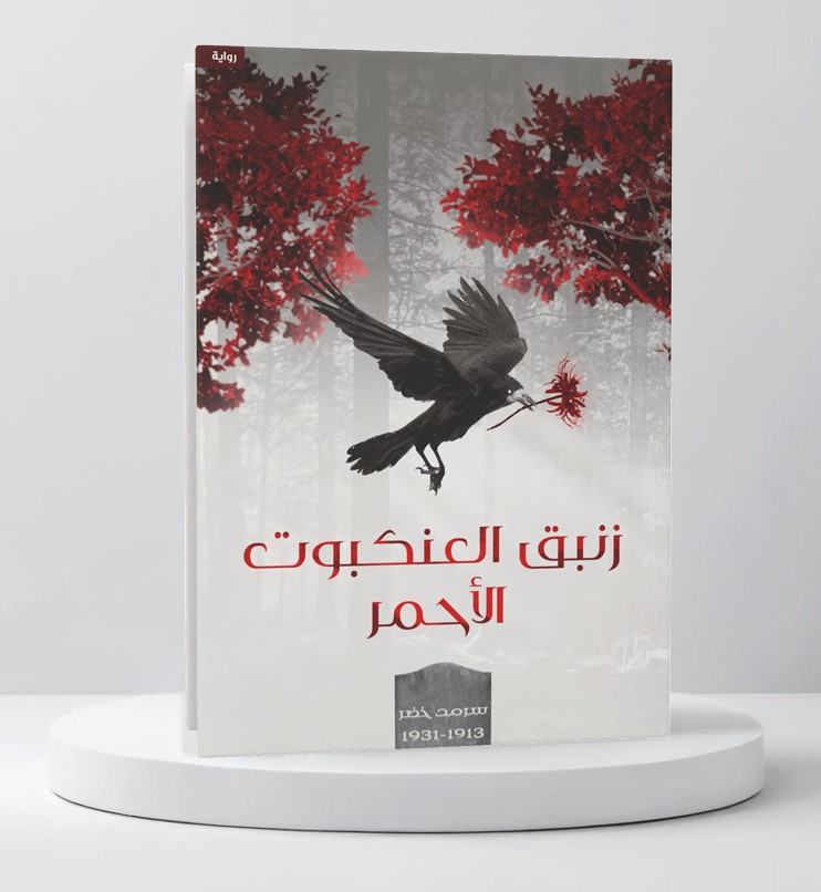  زنبق العنكبوت الأحمر 