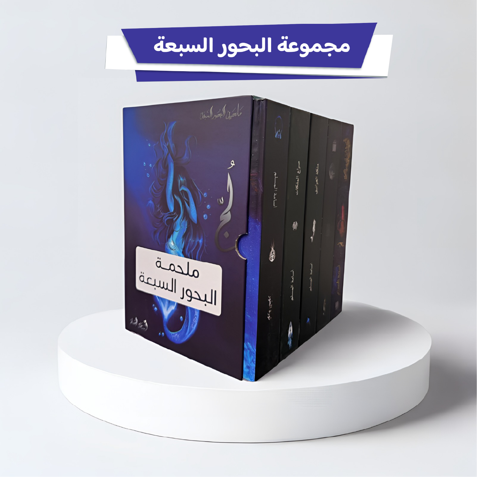  سلسلة ملحمة البحور السبعة 5 كتب هارد كفر كبير 