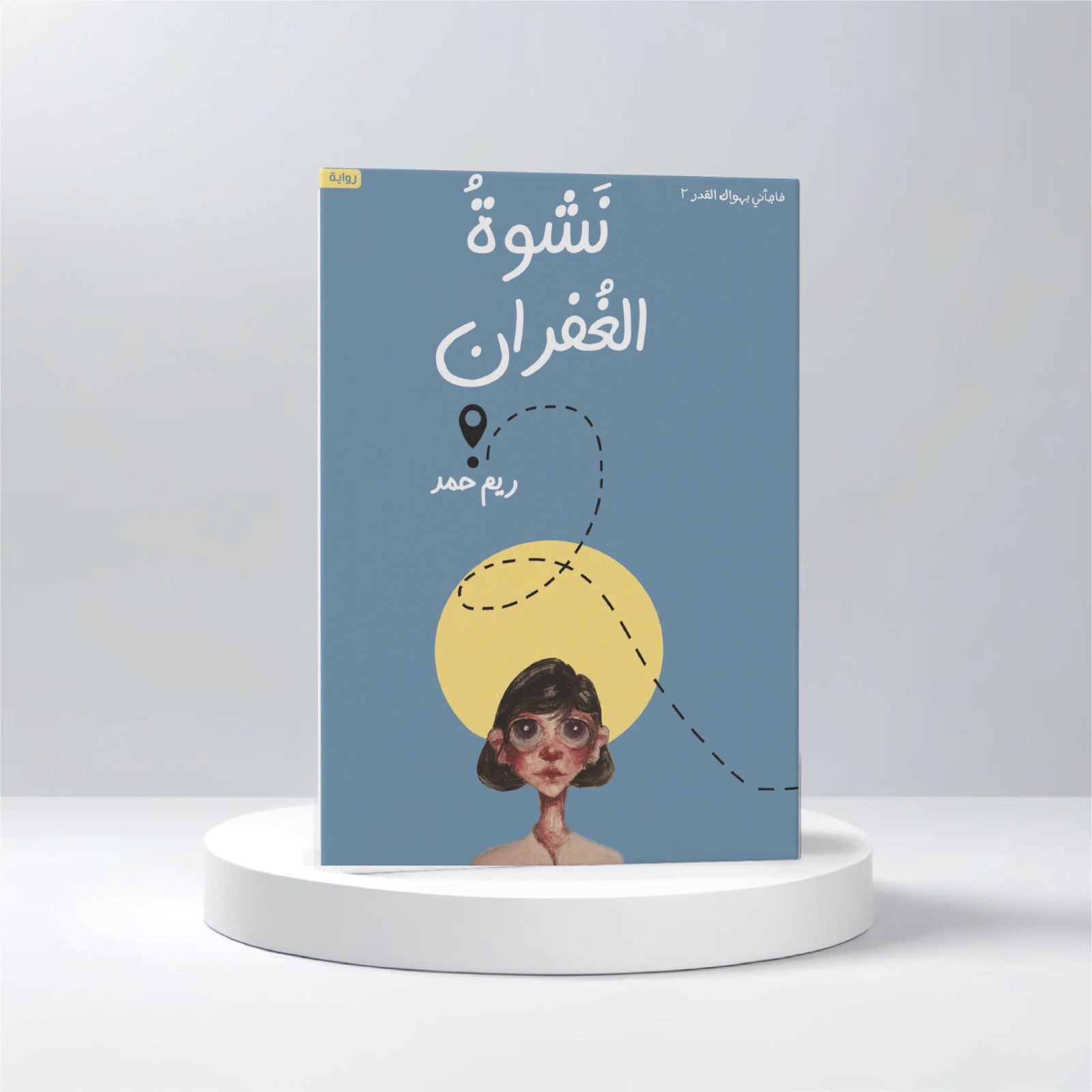  نشوة الغفران 