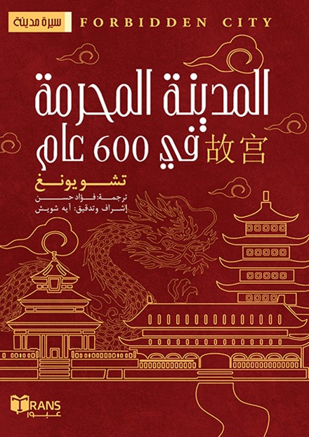  المدينة المحرمة في 600 عام 