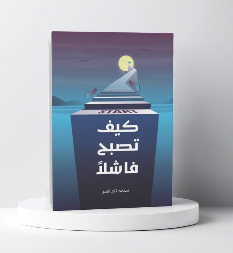  كيف تصبح فاشلاً 