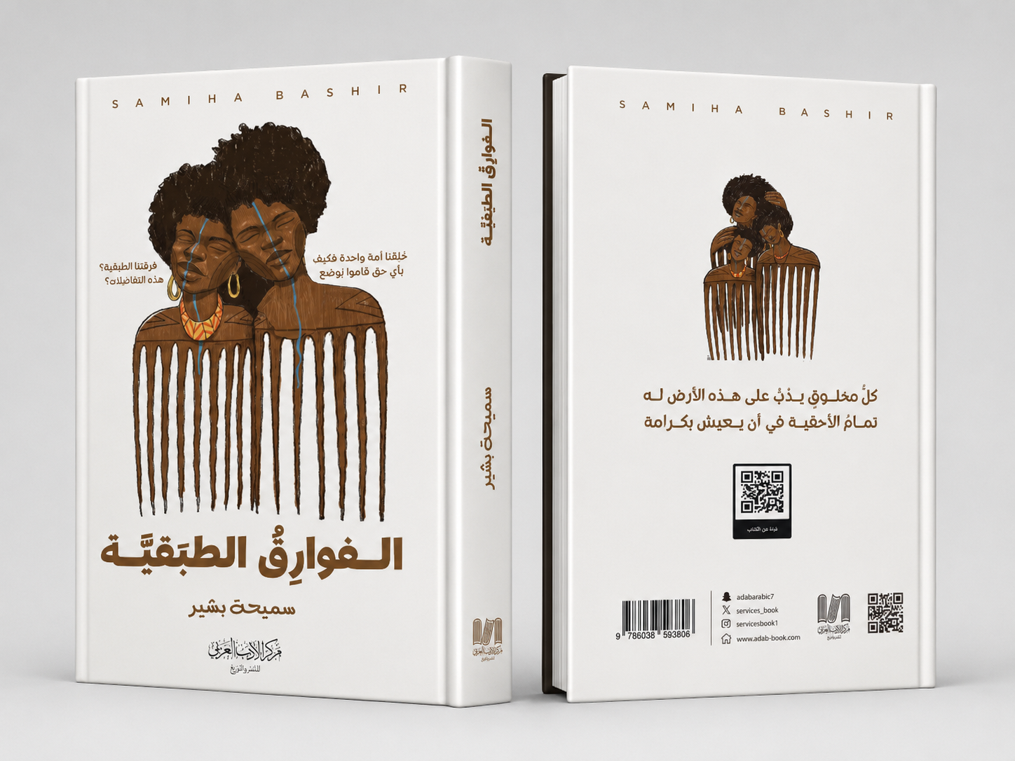  الفوارق الطبقية 