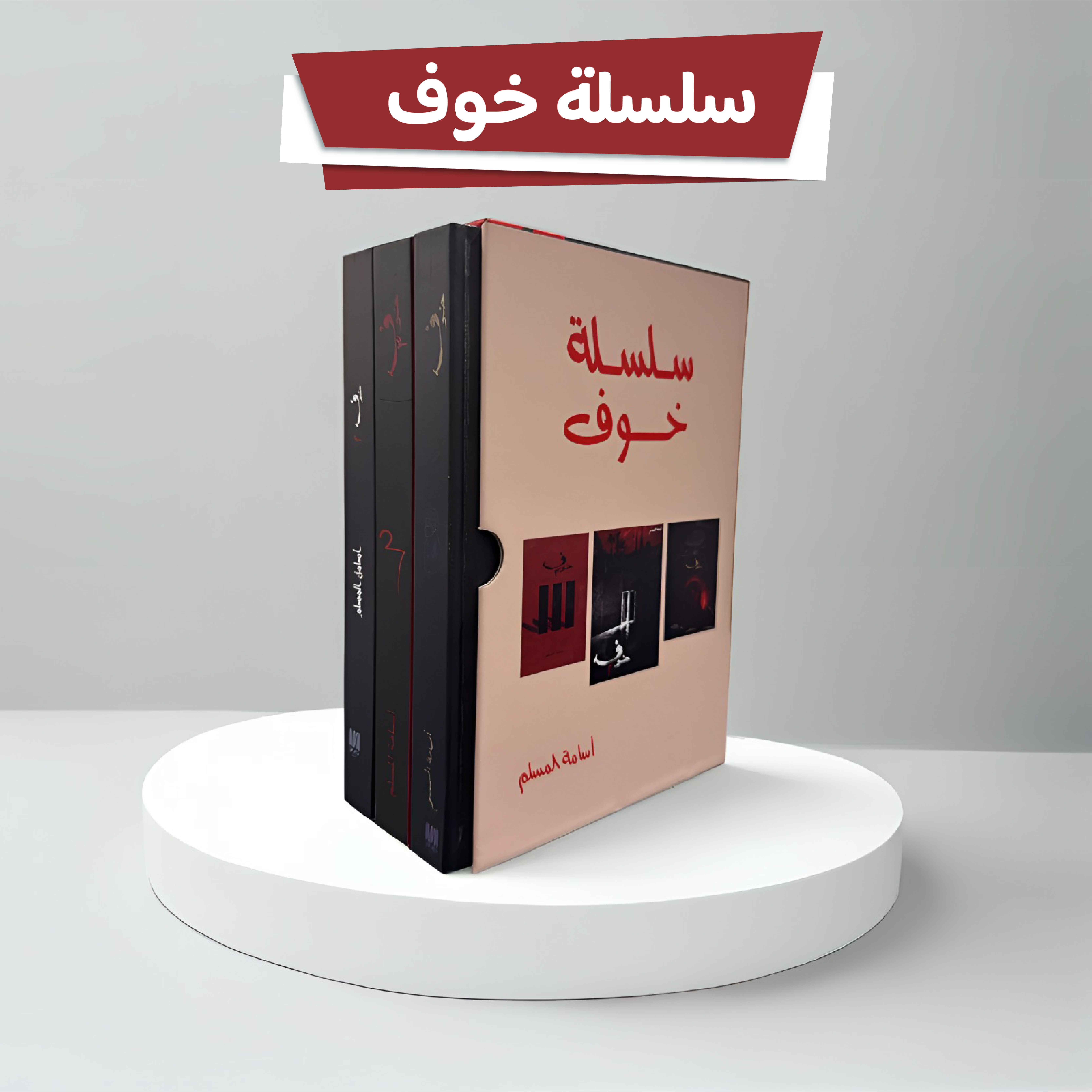  سلسلة خوف 3 كتب هارد كفر كبير 